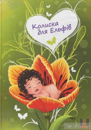 Жовтий тюльпан - Без автора - Слухати Книги Українською Онлайн Безкоштовно 📘 Knigi-Audio.com/uk/