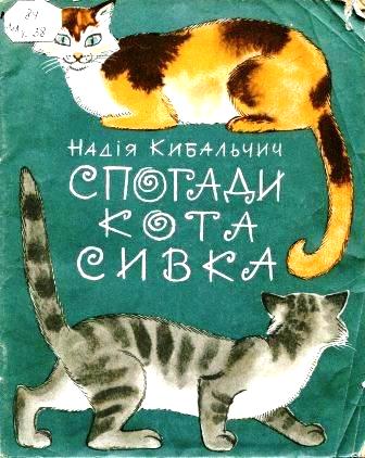 Спогади кота Сивка - Кибальчич Надія Костянтинівна - Слухати Книги Українською Онлайн Безкоштовно 📘 Knigi-Audio.com/uk/