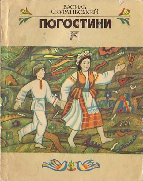 Сію, сію, посіваю… - Скуратівський Василь Тимофійович - Слухати Книги Українською Онлайн Безкоштовно 📘 Knigi-Audio.com/uk/