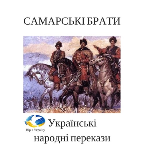 Українські народні перекази “Самарські брати” - Undefined - Слухати Книги Українською Онлайн Безкоштовно 📘 Knigi-Audio.com/uk/