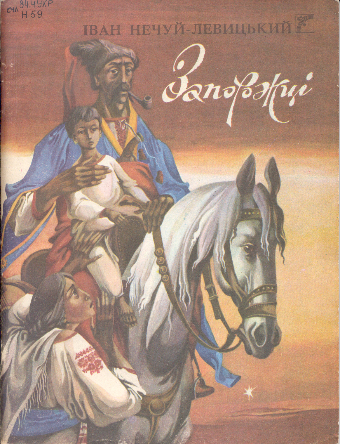 Запорожці - Нечуй-Левицький Іван Семенович - Слухати Книги Українською Онлайн Безкоштовно 📘 Knigi-Audio.com/uk/