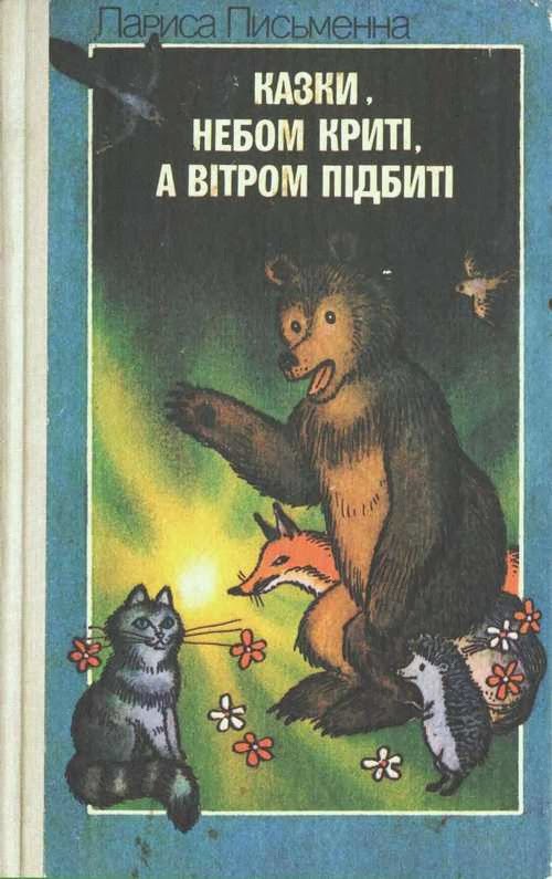 Чому сумний верблюд - Письменна Лариса Михайлівна - Слухати Книги Українською Онлайн Безкоштовно 📘 Knigi-Audio.com/uk/