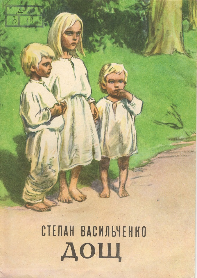 Дощ - Васильченко Степан Васильович - Слухати Книги Українською Онлайн Безкоштовно 📘 Knigi-Audio.com/uk/