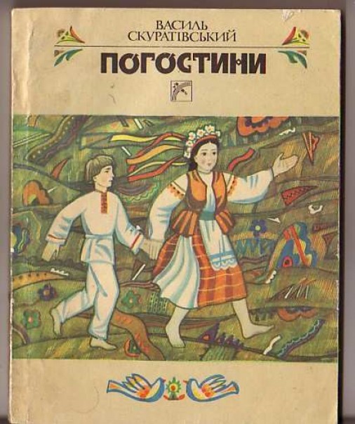 Ой, весно, весно, днем красна - Скуратівський Василь Тимофійович - Слухати Книги Українською Онлайн Безкоштовно 📘 Knigi-Audio.com/uk/