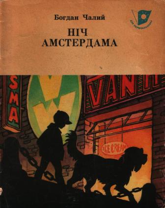 Ніч Амстердама - Чалий Богдан Йосипович - Слухати Книги Українською Онлайн Безкоштовно 📘 Knigi-Audio.com/uk/