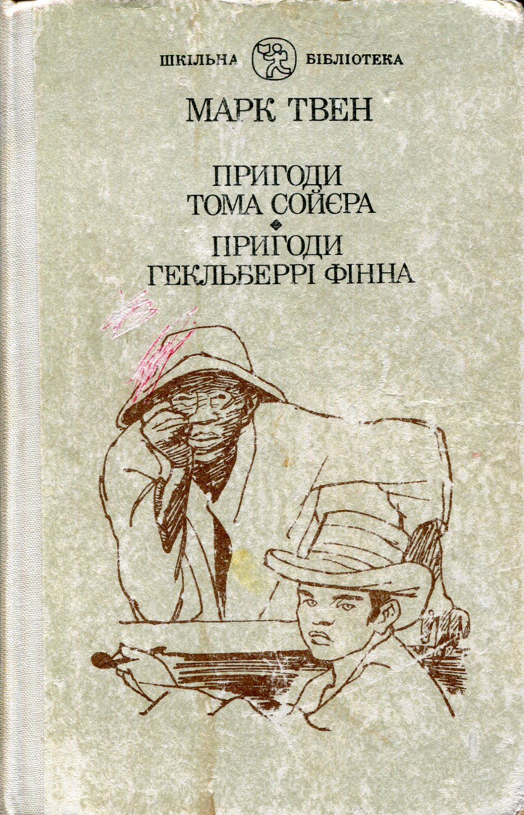 Пригоди Тома Сойєра, Розділ XIII - Твен Марк - Слухати Книги Українською Онлайн Безкоштовно 📘 Knigi-Audio.com/uk/