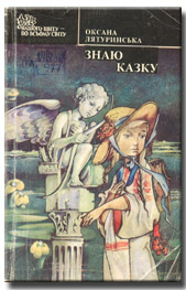 Про Юрчика - Лятуринська Оксана Зінаїда Михайлівна - Слухати Книги Українською Онлайн Безкоштовно 📘 Knigi-Audio.com/uk/