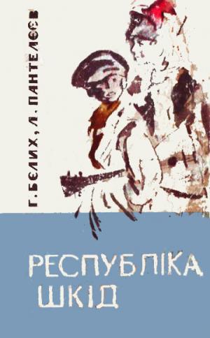 Янкель прийшов - Пантелєєв Леонід - Слухати Книги Українською Онлайн Безкоштовно 📘 Knigi-Audio.com/uk/