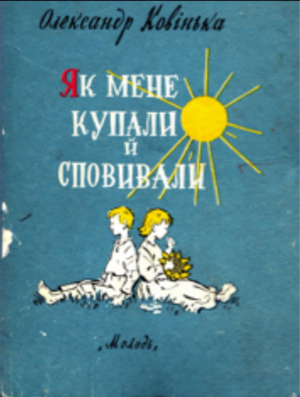 Як мене купали й сповивали - Ковінька Олександр Іванович - Слухати Книги Українською Онлайн Безкоштовно 📘 Knigi-Audio.com/uk/