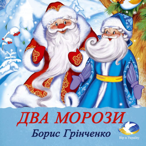 Борис Грінченко “Два морози” - Борис Грінченко - Слухати Книги Українською Онлайн Безкоштовно 📘 Knigi-Audio.com/uk/