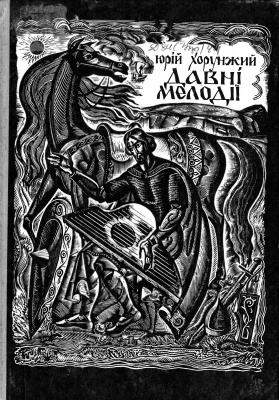 Мелодії кам’яної гори - Хорунжий Юрій Михайлович - Слухати Книги Українською Онлайн Безкоштовно 📘 Knigi-Audio.com/uk/