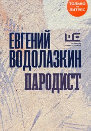Пародист - Евгений Водолазкин - Аудиокниги - слушать онлайн бесплатно без регистрации | Knigi-Audio.com