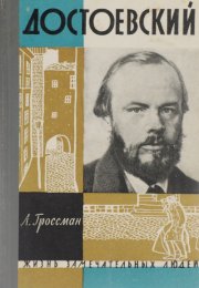 Достоевский - Леонид Гроссман