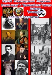 "Русские немцы" и "Троянский конь" Гитлера западные "фо