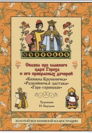 Сказка про славного царя Гороха и его прекрасных дочерей царевну Кутафью и царевну Горошинку - Дмитр