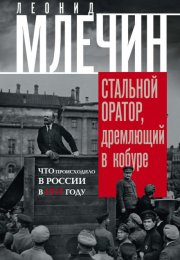 Подлинная история революции, или Стальной оратор, дремлющий в кобуре. Что происходило в России в 191