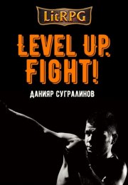 Level Up. Fight! - Данияр Сугралинов - Аудиокниги - слушать онлайн бесплатно без регистрации | Knigi-Audio.com