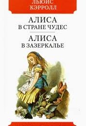 Погружение в волшебный мир "Алисы в Зазеркалье" 🐇🔮 - Аудиокниги - слушать онлайн бесплатно без регистрации | Knigi-Audio.com