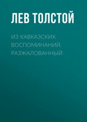 Из кавказских воспоминаний. Разжалованный - Лев Толстой - Аудиокниги - слушать онлайн бесплатно без регистрации | Knigi-Audio.com