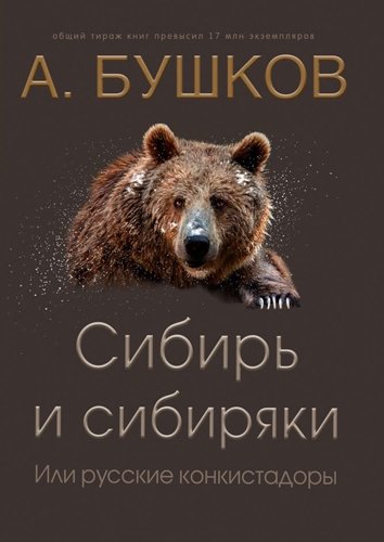 Сибирь и сибиряки, или Русские конкистадоры - Александр Бушков - Аудиокниги - слушать онлайн бесплатно без регистрации | Knigi-Audio.com