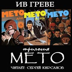 Трилогия "Мето" - Греве Ив - Аудиокниги - слушать онлайн бесплатно без регистрации | Knigi-Audio.com