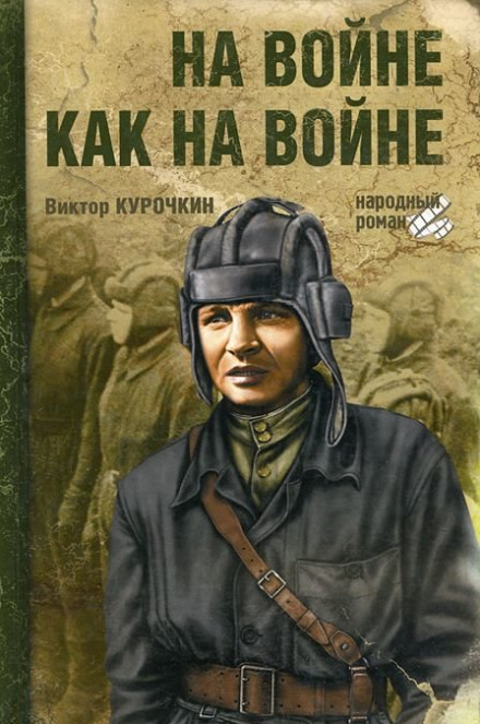 На войне, как на войне - Виктор Курочкин - Аудиокниги - слушать онлайн бесплатно без регистрации | Knigi-Audio.com