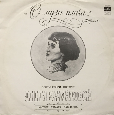 "О муза плача..." Поэтический портрет Анны Ахматовой - Тамара Давыдова