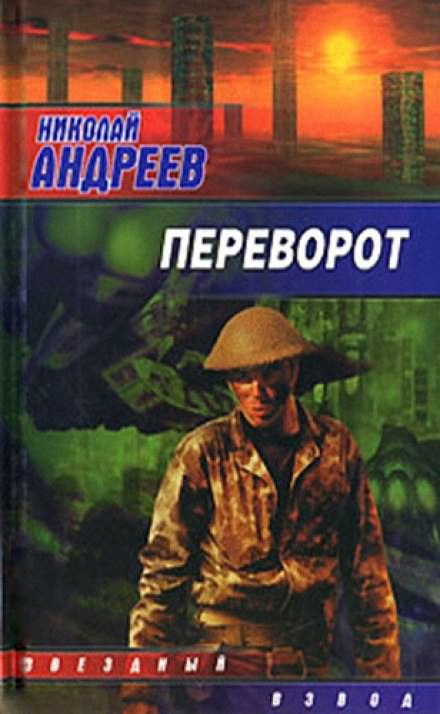 Переворот - Николай Андреев