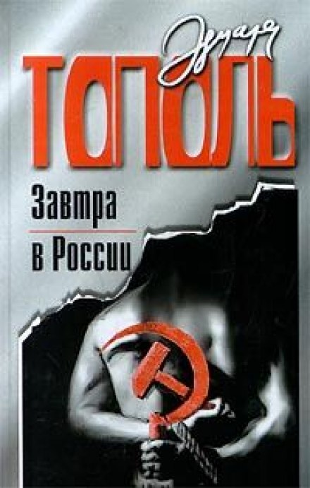 Завтра в России - Эдуард Тополь - Аудиокниги - слушать онлайн бесплатно без регистрации | Knigi-Audio.com