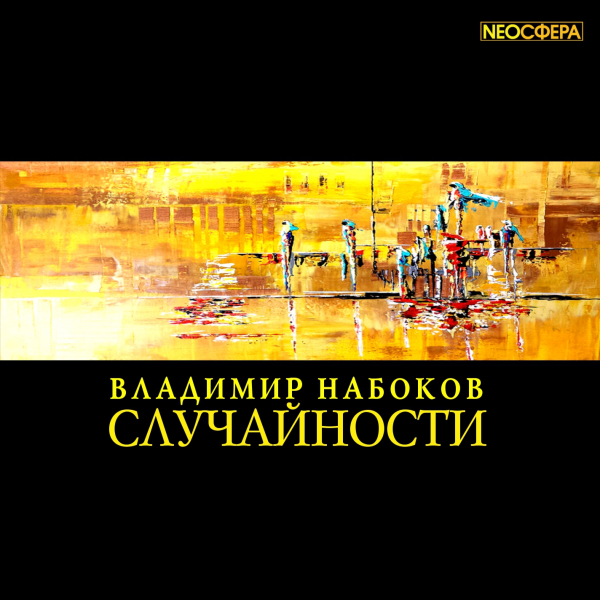 Случайности - Владимир Набоков - Аудиокниги - слушать онлайн бесплатно без регистрации | Knigi-Audio.com