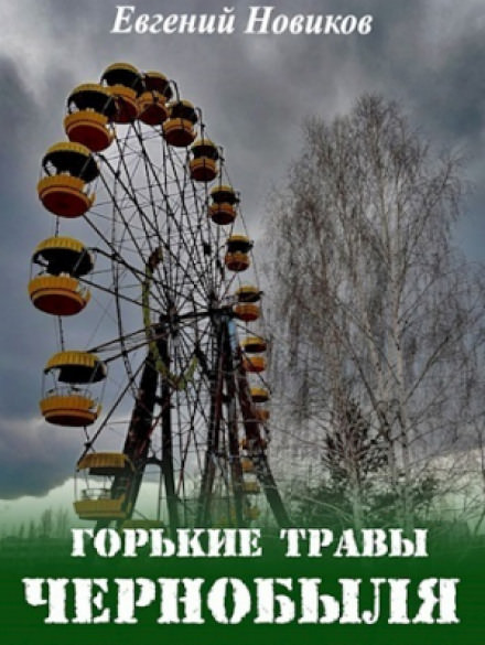 Чернобыль трава фото