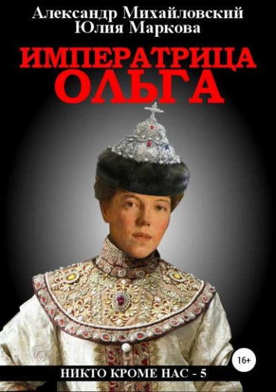 Императрица Ольга - Александр Михайловский, Юлия Маркова