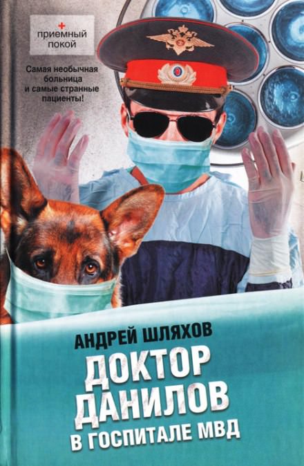 Доктор Данилов в госпитале МВД - Андрей Шляхов