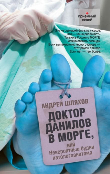 Доктор Данилов в морге, или Невероятные будни патологоанатома - Андрей Шляхов