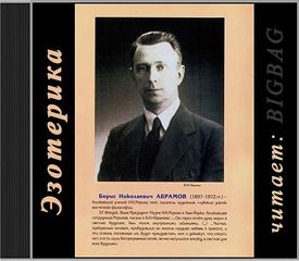 Грани Агни Йоги 1960 - Борис Абрамов - Аудиокниги - слушать онлайн бесплатно без регистрации | Knigi-Audio.com