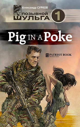 Pig In A Poke - Александр Сурков - Аудиокниги - слушать онлайн бесплатно без регистрации | Knigi-Audio.com