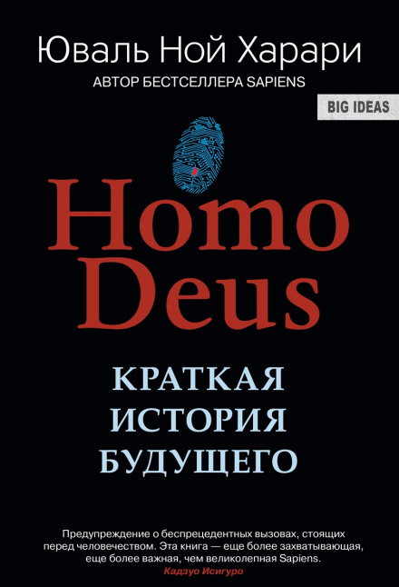 Homo Deus. Краткая история будущего - Юваль Ной Харари - Аудиокниги - слушать онлайн бесплатно без регистрации | Knigi-Audio.com
