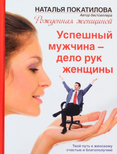Успешный мужчина - дело рук женщины - Наталья Покатилова - Аудиокниги - слушать онлайн бесплатно без регистрации | Knigi-Audio.com