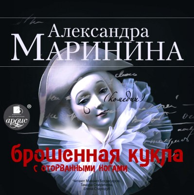 Брошенная кукла с оторванными ногами - Александра Маринина - Аудиокниги - слушать онлайн бесплатно без регистрации | Knigi-Audio.com