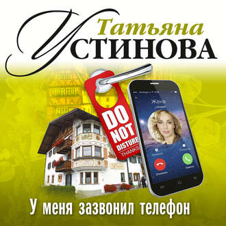 У меня зазвонил телефон - Татьяна Устинова - Аудиокниги - слушать онлайн бесплатно без регистрации | Knigi-Audio.com