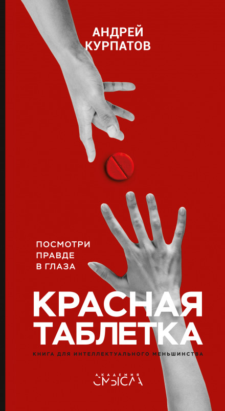 Красная таблетка. Посмотри правде в глаза - Андрей Курпатов - Аудиокниги - слушать онлайн бесплатно без регистрации | Knigi-Audio.com