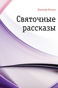Святочные рассказы - Николай Лесков - Аудиокниги - слушать онлайн бесплатно без регистрации | Knigi-Audio.com