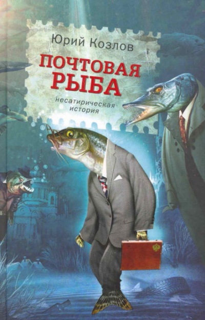Почтовая рыба - Юрий Козлов - Аудиокниги - слушать онлайн бесплатно без регистрации | Knigi-Audio.com