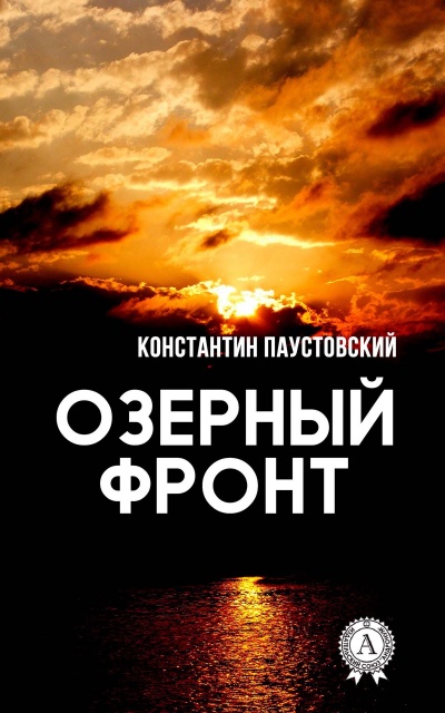 Озерный фронт - Константин Паустовский