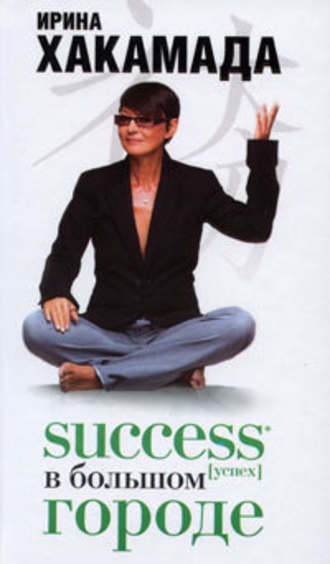 Success (успех) в большом городе - Ирина Хакамада - Аудиокниги - слушать онлайн бесплатно без регистрации | Knigi-Audio.com