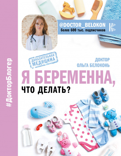 Я беременна, что делать? - Ольга Белоконь - Аудиокниги - слушать онлайн бесплатно без регистрации | Knigi-Audio.com