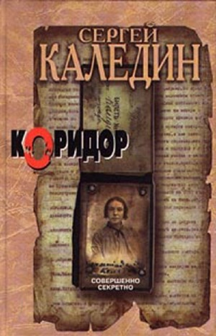 Коридор - Сергей Каледин