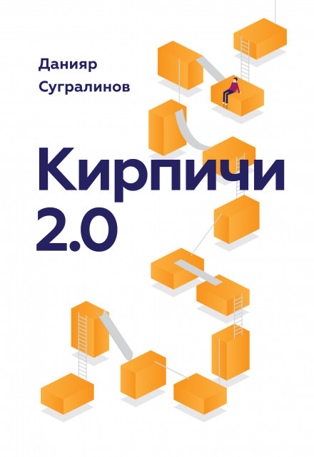 Кирпичи 2.0 - Данияр Сугралинов - Аудиокниги - слушать онлайн бесплатно без регистрации | Knigi-Audio.com