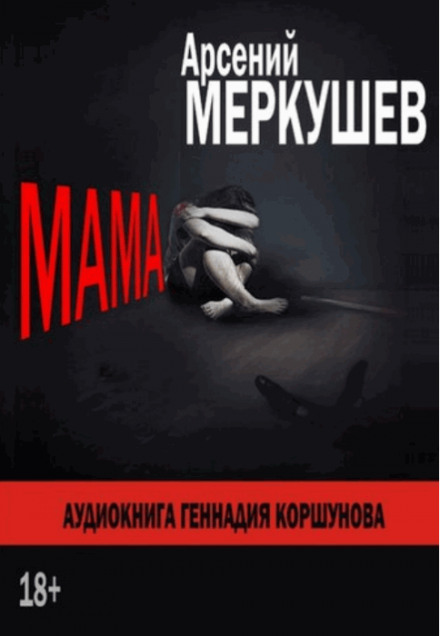 Мама - Арсений Меркушев - Аудиокниги - слушать онлайн бесплатно без регистрации | Knigi-Audio.com