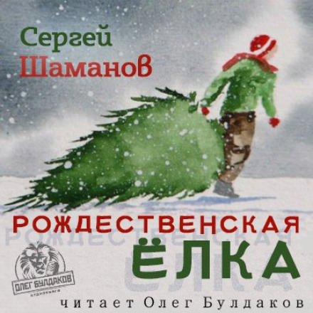 Рождественская ёлка - Сергей Шаманов